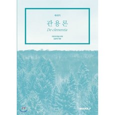 관용론, BOOKK(부크크), 세네카 저/김광채 역