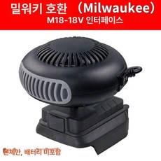 무선온풍기 충전식 히터 저소음 손난로 미니 사무실, 기본 색상, 밀워키 본체 배터리 미포함
