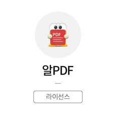 알PDF 상업용 영구 라이선스 이스트소프트 (2개부터 주문가능) PDF 뷰어 리더 변환 편집