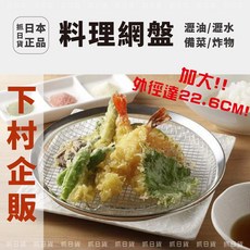 下村企販 料理網盤 炸物瀝油架, 1個
