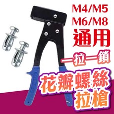 (一拉一鎖)中空壁虎螺絲拉緊槍 花瓣螺絲拉緊器 膨脹螺絲拉槍 石膏板矽酸鈣板專用, 1個