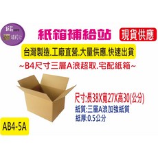 紙箱補給站 牛皮紙箱, 1個, AB4-5A  38X27X30公分, Brown