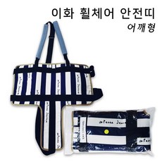 [휠체어 안전띠] 이화 어깨형 낙상보호 휠체어보호대 요양원 병원 휠체어안전벨트, 1개