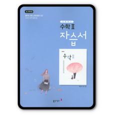 동아 고등수학2 자습서 박교식 수2 고2