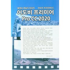 어도비 프리미어 Pro CC 2020, 드림켓출판사