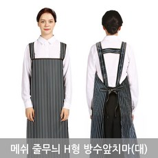 매쉬 줄무늬 H형 방수 앞치마 (대), 검정색(PO-3120), 1개