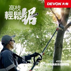 大有DEVON 4558-Li-40 充電無刷高枝鏈鋸 10吋鋰電高枝鏈鋸機 空機(不含電池充電器), 1個