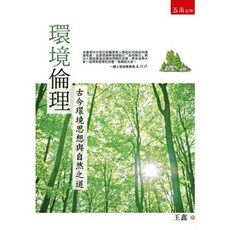 五南出版 環境倫理：古今環境思想與自然之道, 單本