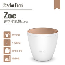 Stadler Form Zoe 香氛水氧機 沉靜白 浪漫燭光 質感香氛