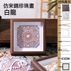 仿宋錦珍珠畫馬年diy手工材料新中式國風裝飾相框畫新年團建活動, 1件, 仿宋錦珍珠畫材料包-白蛟龍+相框:1個