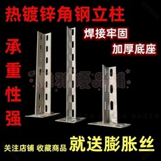 【開發票/統編】熱鍍鋅衝孔角鋼立柱含底座支撐托架託臂 牆面固定焊接件 重型托架承重500kg 倉庫/工廠適用, 1個, 30毫米寬角鋼2.8毫米厚-焊接好底座,角鋼高度1米長-1根