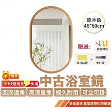 橢圓形實木浴室鏡 46*60cm 高清耐用壁掛鏡, 双圆款 原木色46*60