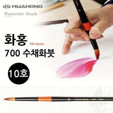 수채화붓 화홍 700 10호 둥근형 미술 붓 그림 입시 학생용 화구 도구
