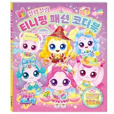 픽펭 역할놀이스티커 티니핑 패션 코디북