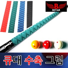 [보타르] 당구 큐대 수축그립 개인큐 수축튜브, 검정, 1개