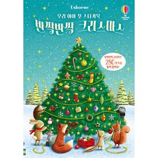 우리 아이 첫 스티커북 반짝반짝 크리스마스:스티커 280개 이상 포함, 어스본코리아