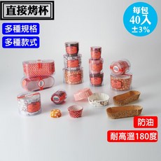 直接烤杯40入 蛋糕紙杯 防油紙杯 蛋糕紙托 瑪芬杯 紙杯 紙托 馬芬紙杯 雪媚娘紙托 烘焙紙杯, 1個, 風車,90*43mm(圓形)