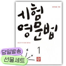 2026년 중학생을 위한 시험영문법 1 [쁘띠수첩+당근볼펜], 영어영역