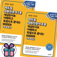 (사 은 품 증 정) 2026 에듀윌 외환전문역 세트 (1종+2종) 총정리 문제집+무료특강 전 2권