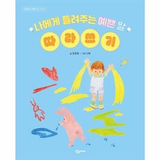 이노플리아 나에게 들려주는 예쁜 말 따라쓰기 - 김종원의 예쁜 말 3, 상상아이, 9791193379370