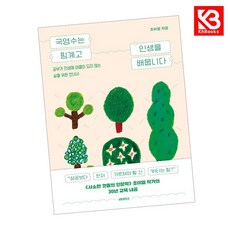 국영수는 핑계고 인생을 배웁니다 책 + 책갈피 [KHBOOKS]