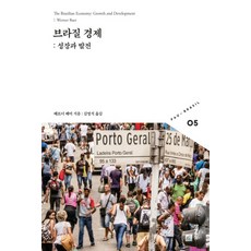 巴西經濟：成長與發展, Werner Baer 著 金永錫, 胡瑪尼塔斯
