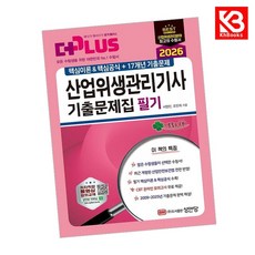 2026 산업위생관리기사 필기 기출문제집 (핵심이론핵심공식+17개년 기출문제) + 책갈피 [KHBOOKS]