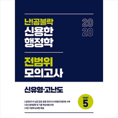 난!공불락 신용한 행정학 전범위 모의고사 신유형 고난도 Part 5(2020), 메가스터디교육