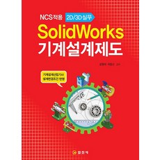 일진사 SolidWorks 기계설계제도 - NCS적용 2D 3D 실무 개정판, 없음