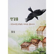 안갚음 : 인간세상을 탐험한 까마귀 효조이야기, BOOKK(부크크), 권현옥 저/오미숙 그림
