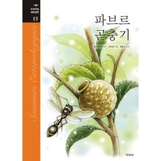파브르 곤충기 (프리미엄 세계 명작 15)