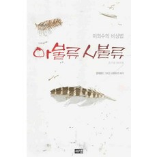 /상태중급/(중고)아불류시불류 이외수/일반소설/