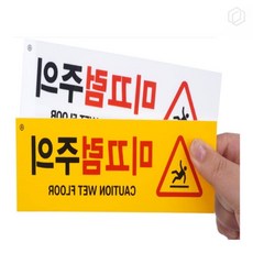 [하루셀렉] 실내안전표지판 부착식표지판 부착식 가로형 미끄럼 방지 표지판 안전 경고 표시, 포맥스(노랑)