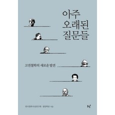 아주 오래된 질문들:고전철학의 새로운 발견, 동녘, 한국철학사상연구회 , 정암학당