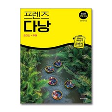 프렌즈 다낭 - 호이안·후에 (2025-2026) : 최고의 다낭 여행을 위한 가장 완벽한 가이드북, 중앙북스, NSB9788927880790