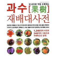 내 손으로 직접 수확하는 과수 재배대사전, 그린홈, 김현정