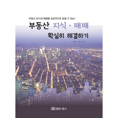 BeopmunBooks 徹底解決房地產知識與買賣：成功完成房地產常識與買賣!, 金鍾碩 編著