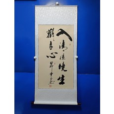 手寫書法【入清涼境生歡喜心】字畫真跡卷軸已裝裱客廳辦公室掛畫裝飾畫, 參考詳情頁
