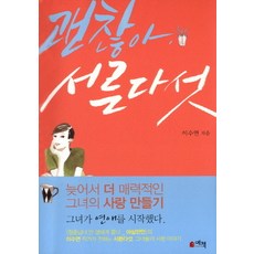 JesusBooks 沒關係 三十五歲： 愈晚愈有魅力的她的愛情塑造記, 李秀妍 著