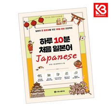 카드10%+책갈피) 하루 10분 처음 일본어 책