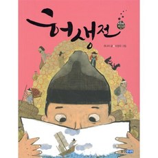 허생전, 최나미 글/이경국 그림, 웅진주니어