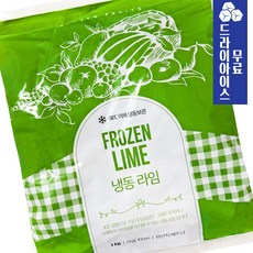 제이케이푸드 글로벌 통 라임 냉동 1kg 냉동 과일 모히또 하이볼 에이드 음료 토핑, 1개