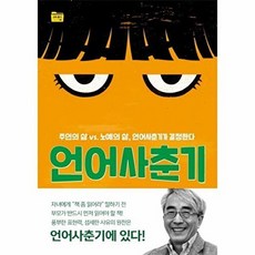 언어사춘기:주인의 삶 vs. 노예의 삶 언어사춘기가 결정한다, 들녘