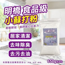 明橋 小蘇打粉 650g 去異味 清潔粉, 1個, 明橋小蘇打粉650g