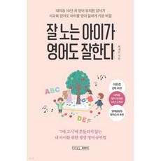 잘 노는 아이가 영어도 잘한다