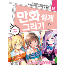 싸이프레스 만화 쉽게 그리기 미소녀 +미니수첩제공
