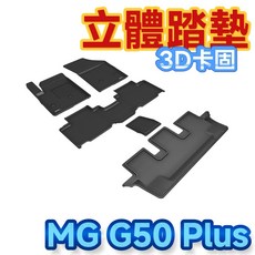 T.C車用品 MG G50 Plus 3D卡固 立體腳踏墊 SGS無毒認證 防水易洗, 整套踏墊