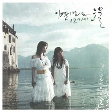 애즈원(As One) 5집 - 이별이 남기는 12가지 이별