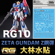 大林水貼 BANDAI RG 1/144 ZETA GUNDAM Z鋼彈 水貼紙, 1個