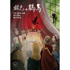 安徒生大獎作者獎06 ：銀色小鷸鳥【艾莉娜．法瓊用活潑的想像力為經典童話注入嶄新活力！】